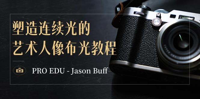 PRO EDU – Jason Buff 塑造连续光的艺术人像布光教程-15节课-中英字幕-男爵娱创[知识付费]