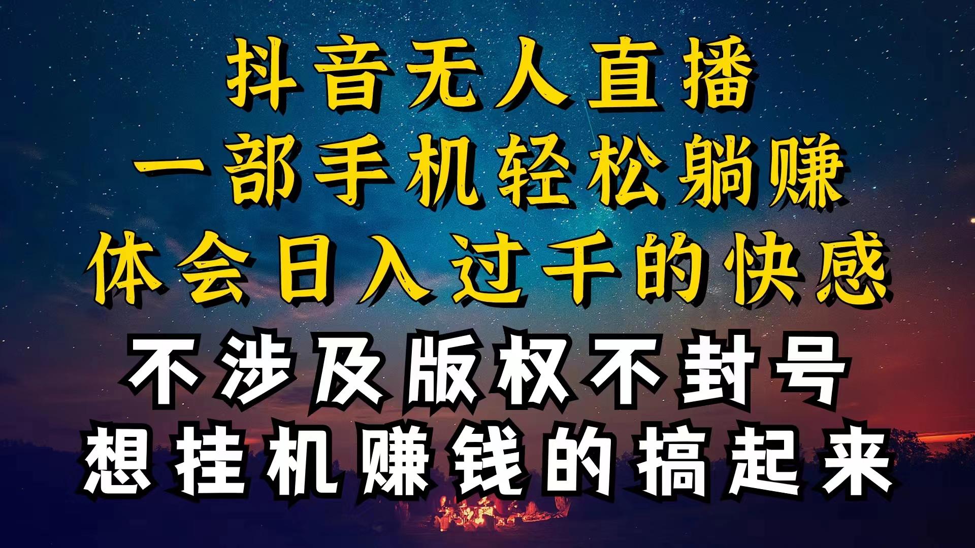 抖音无人直播技巧揭秘，为什么你的无人天天封号，我的无人日入上千，还…-男爵娱创[知识付费]