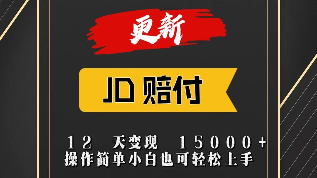 JD暴力掘金12天变现15000+操作简单小白也可轻松上手-男爵娱创[知识付费]