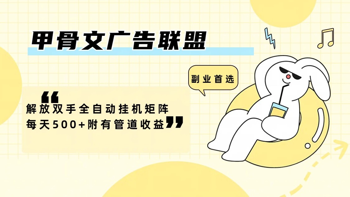 甲骨文广告联盟解放双手全自动挂机矩阵每天500+附有管道收益-男爵娱创[知识付费]