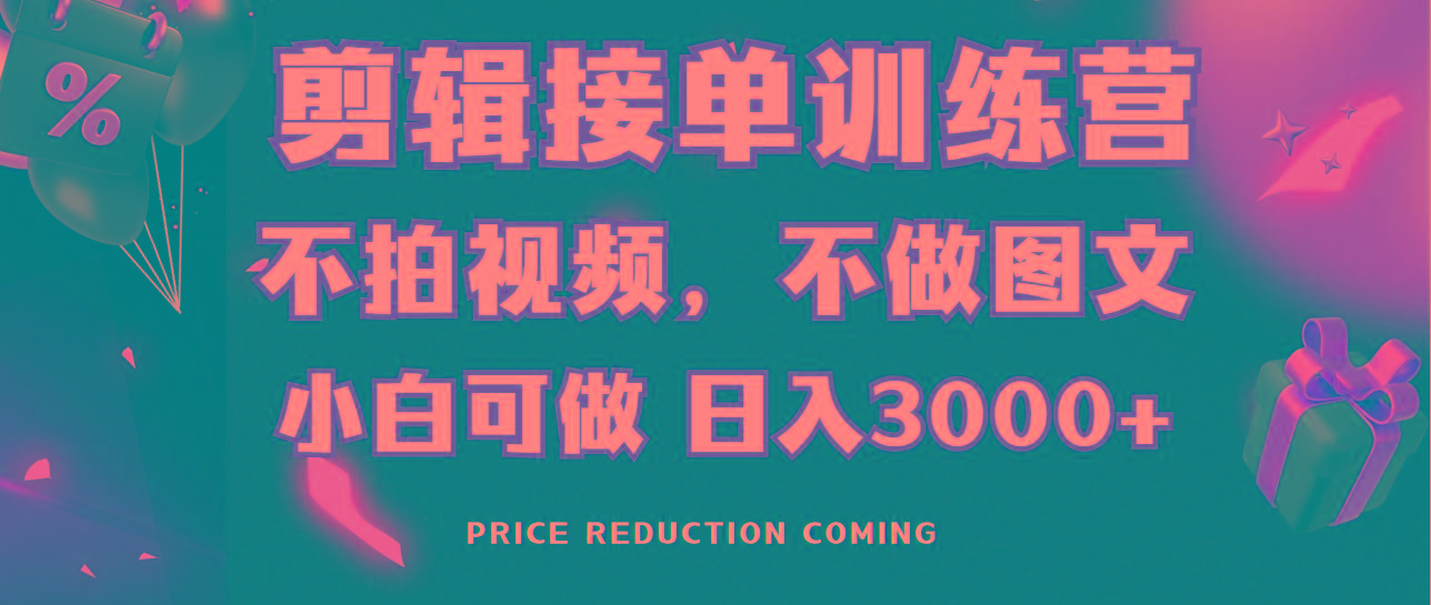剪辑接单训练营，不拍视频，不做图文，适合所有人，日入3000+-男爵娱创[知识付费]