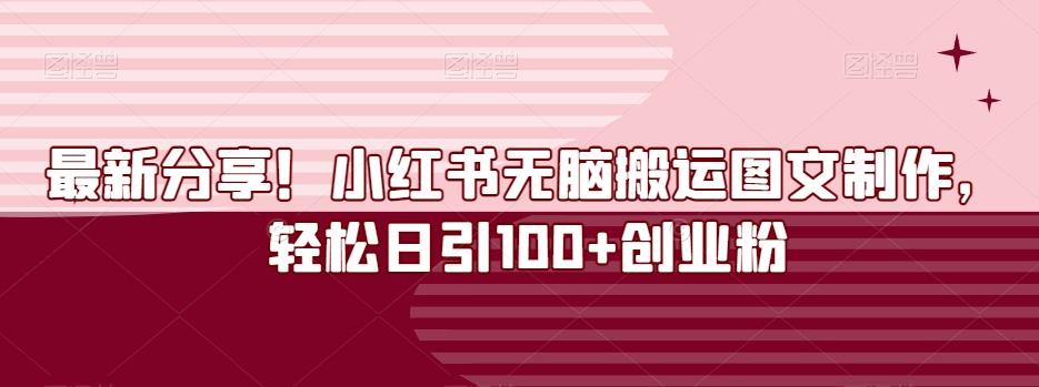 最新分享！小红书无脑搬运图文制作，轻松日引100+创业粉-男爵娱创[知识付费]