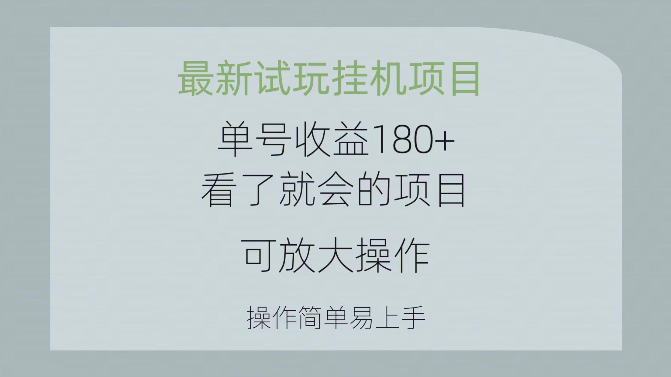 最新试玩挂机项目 单号收益180+看了就会的项目，可放大操作 操作简单易...-男爵娱创[知识付费]