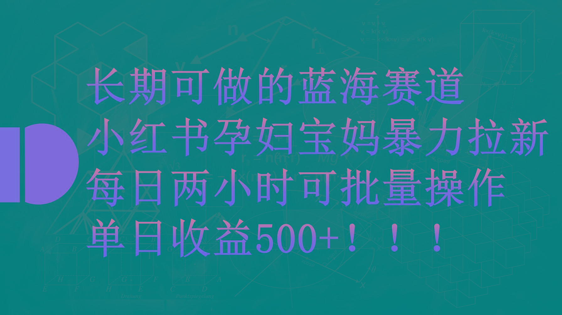 (9952期)小红书孕妇宝妈暴力拉新玩法，每日两小时，单日收益500+-男爵娱创[知识付费]