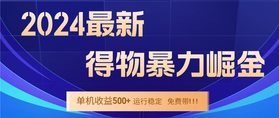 2024得物掘金 稳定运行9个多月 单窗口24小时运行 收益300-400左右-男爵娱创[知识付费]