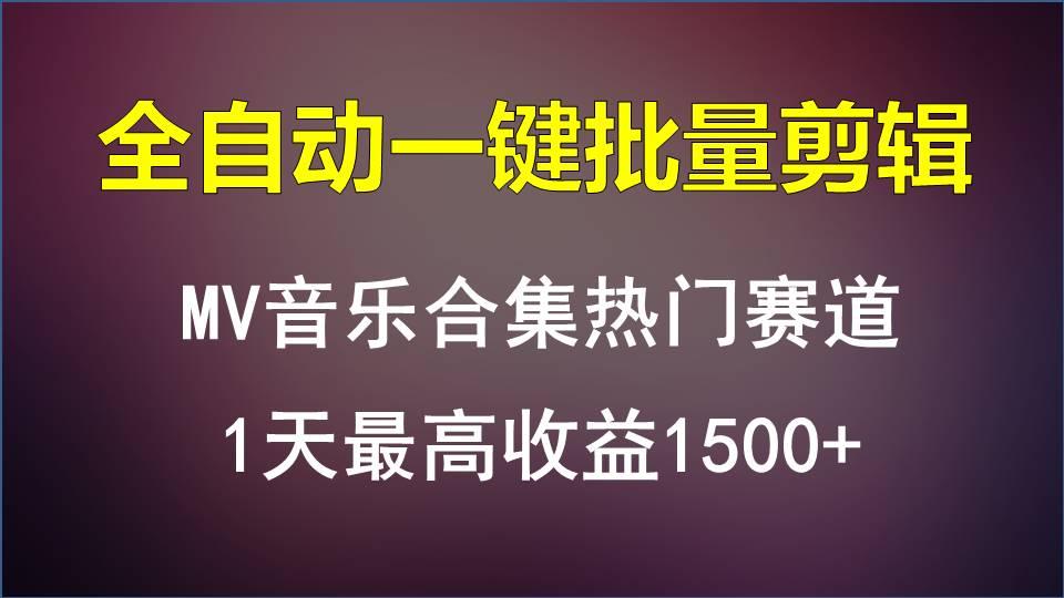 MV音乐合集热门赛道，全自动一键批量剪辑，1天最高收益1500+-男爵娱创[知识付费]