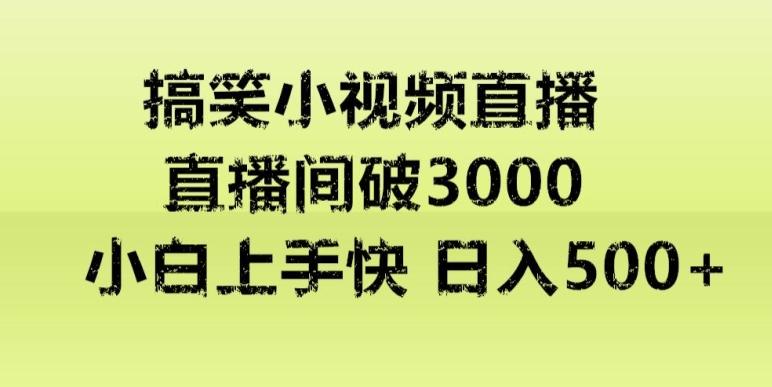 快手直播搞笑小视频解说，适合批量矩阵，日入300-500+-男爵娱创[知识付费]