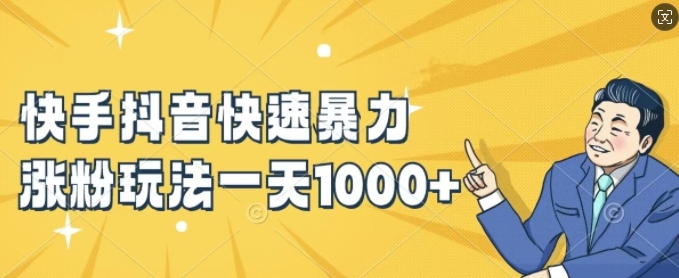 快手抖音快速暴力涨粉玩法，新手小白也能学会，一天1k+【揭秘】-男爵娱创[知识付费]