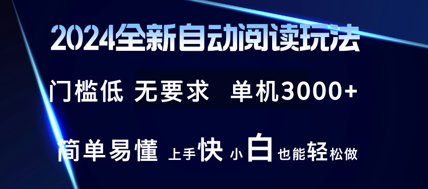 2024全新自动阅读玩法 全新技术 全新玩法 单机3000+ 小白也能玩的转 也…-男爵娱创[知识付费]