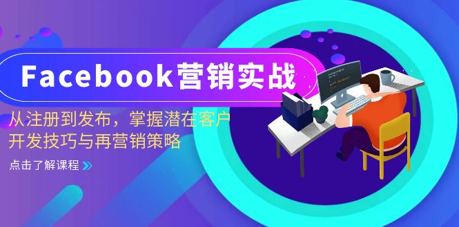 Facebook-营销实战：从注册到发布，掌握潜在客户开发技巧与再营销策略-男爵娱创[知识付费]