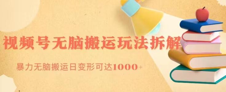 无脑搬运视频号分成玩法，单号日收益1000+-男爵娱创[知识付费]