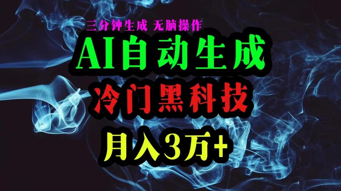 AI黑科技自动生成爆款文章，复制粘贴即可，三分钟一个，月入3万+-男爵娱创[知识付费]