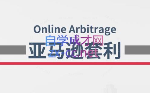 奶爸套利·亚马逊套利系列课程-男爵娱创[知识付费]