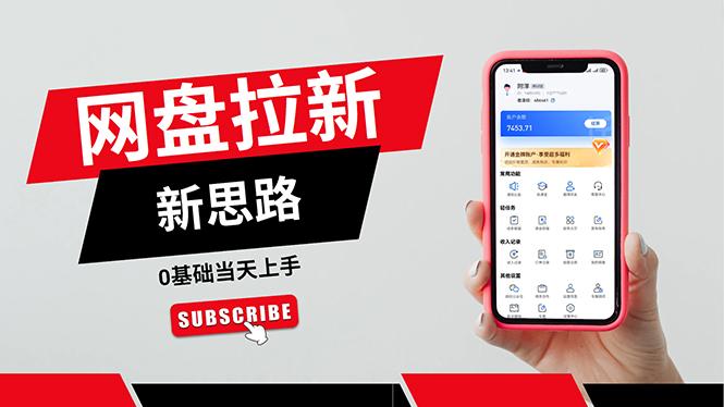 一天赚5000的秘密，网盘推广零基础操作，私域赚钱法，0基础当天上手-男爵娱创[知识付费]