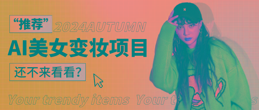 1秒AI变妆，0零基础也能在1分钟内轻松上手，单账号收益轻松突破1W+，打破传统，快…-男爵娱创[知识付费]