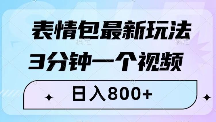 表情包最新玩法，3分钟一个视频，日入800+，小白也能做【揭秘】-男爵娱创[知识付费]