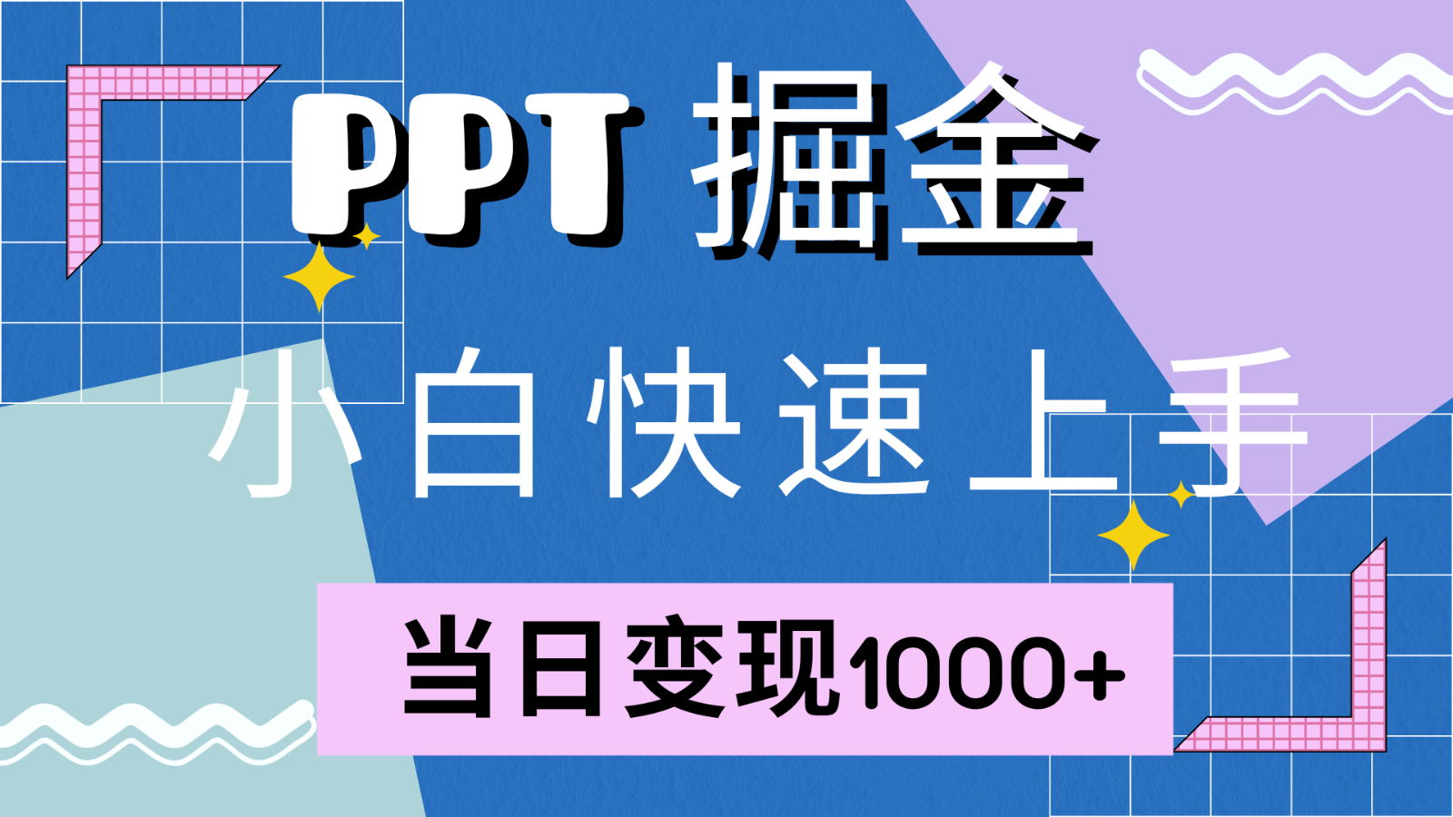 快速上手！小红书简单售卖PPT，当日变现1000+，就靠它(附1W套PPT模板)-男爵娱创[知识付费]
