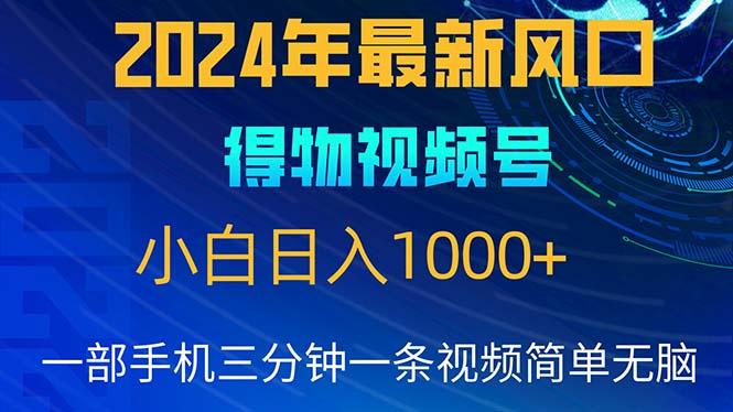 2024年5月最新蓝海项目，小白无脑操作，轻松上手，日入1000+-男爵娱创[知识付费]