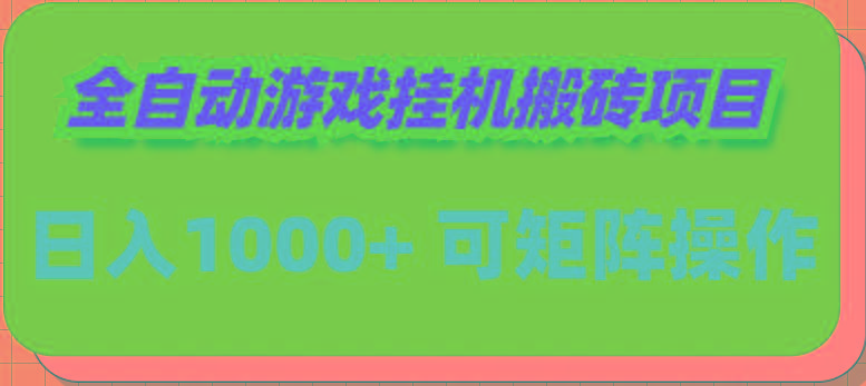 (9602期)全自动游戏挂机搬砖项目，日入1000+ 可多号操作-男爵娱创[知识付费]