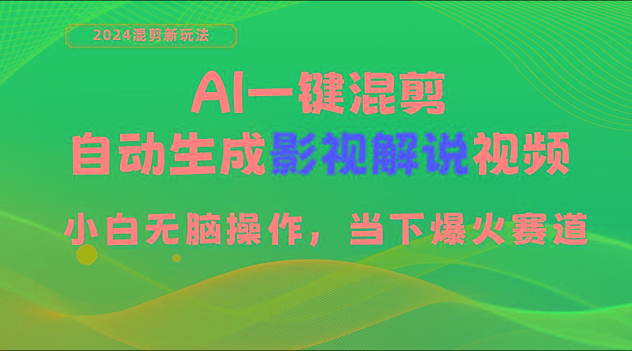 AI一键混剪，自动生成影视解说视频 小白无脑操作，当下各个平台的爆火赛道-男爵娱创[知识付费]