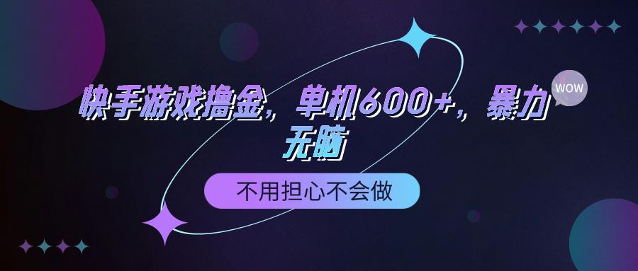 (9491期)快手游戏100%转化撸金，单机600+，不用担心不会做-男爵娱创[知识付费]