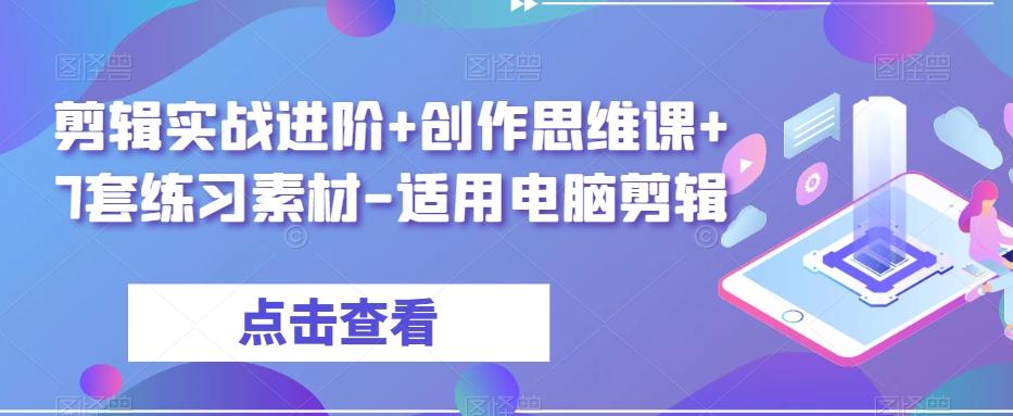 剪辑实战进阶+创作思维课+7套练习素材-适用电脑剪辑-男爵娱创[知识付费]
