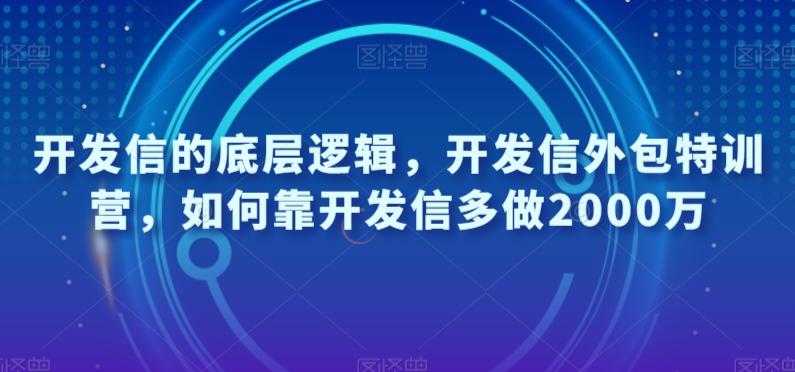 开发信的底层逻辑，开发信外包特训营，如何靠开发信多做2000万-男爵娱创[知识付费]
