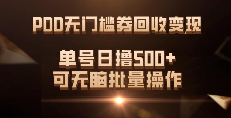 PDD无门槛券回收变现，单号日撸500+，可无脑批量操作-男爵娱创[知识付费]