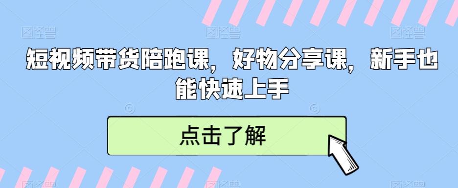短视频带货陪跑课，好物分享课，新手也能快速上手-男爵娱创[知识付费]