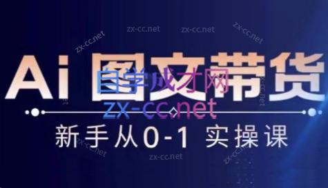 陈陈好物·Ai图文带货实操课-男爵娱创[知识付费]