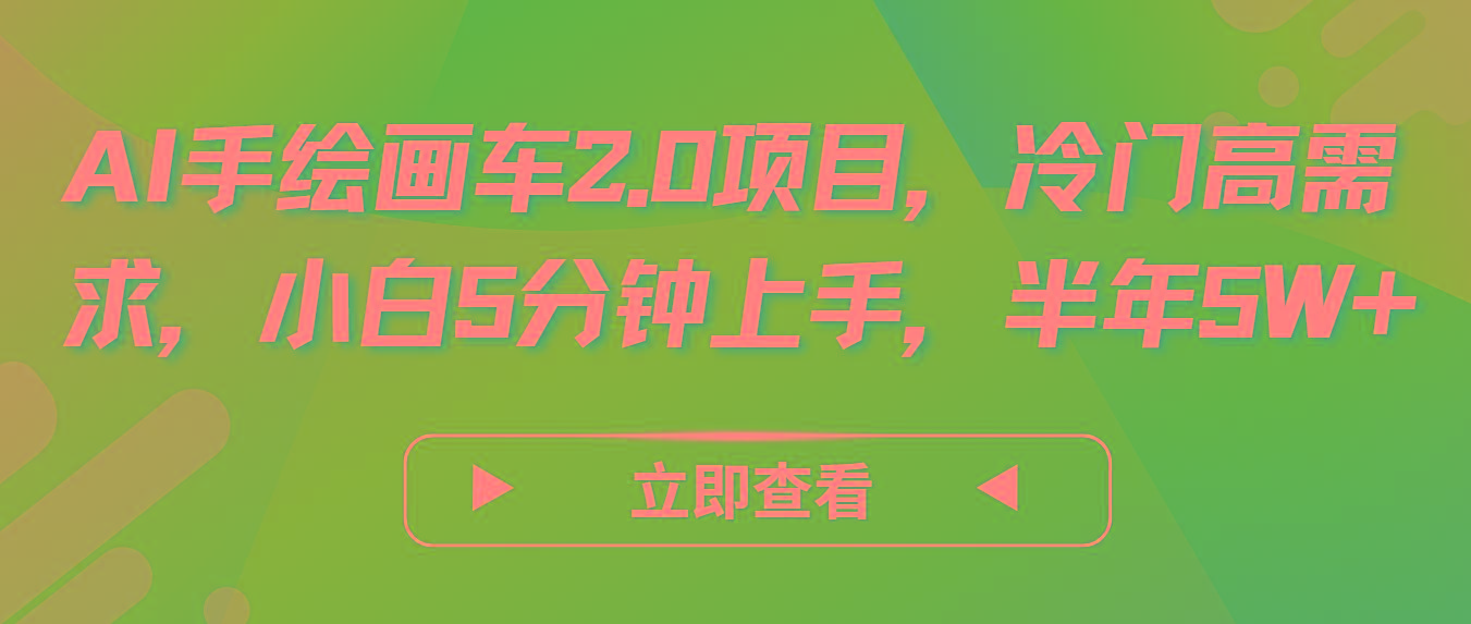 AI手绘画车2.0项目，冷门高需求，小白5分钟上手，半年5W+-男爵娱创[知识付费]