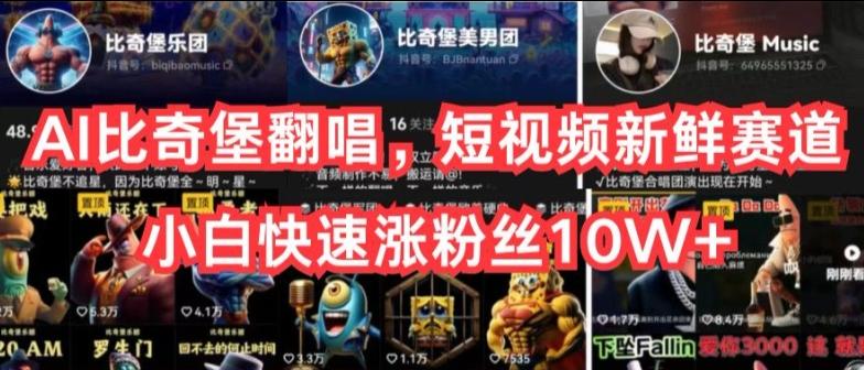 AI比奇堡翻唱，短视频新鲜赛道，小白快速涨粉丝10W+【揭秘】-男爵娱创[知识付费]