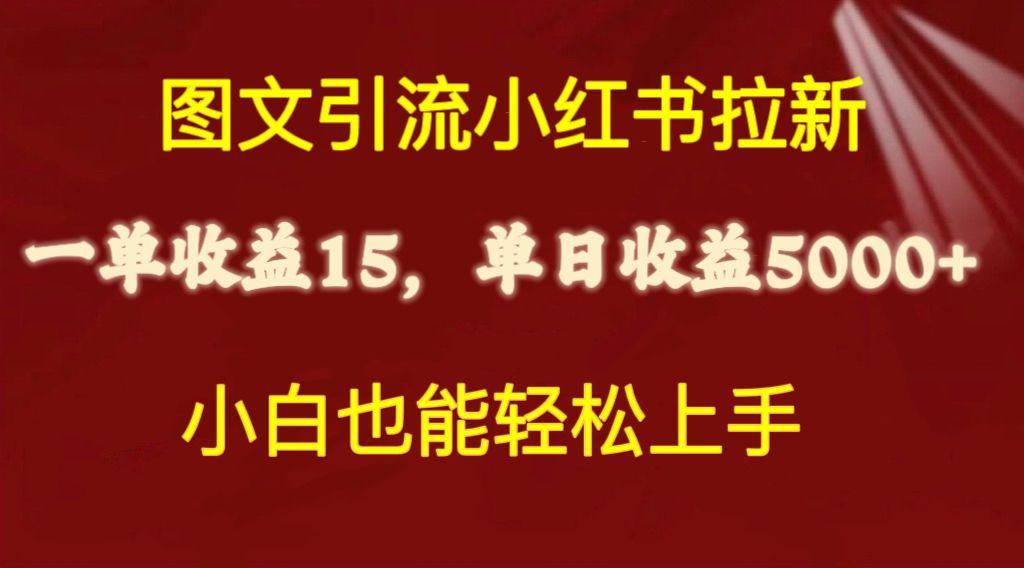 图文引流小红书拉新一单15元，单日暴力收益5000+，小白也能轻松上手-男爵娱创[知识付费]