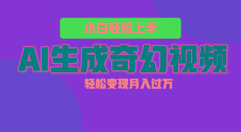 轻松上手！AI生成奇幻画面，视频轻松变现月入过万-男爵娱创[知识付费]