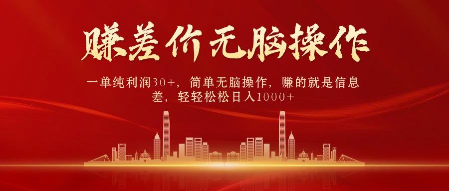 (9921期)中间商赚差价，一单纯利润30+，简单无脑操作，赚的就是信息差，日入1000+-男爵娱创[知识付费]
