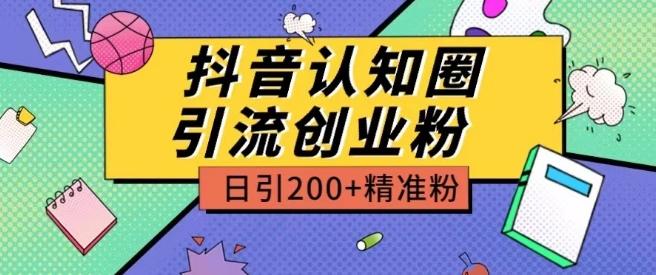 外面收费3980抖音认知圈引流创业粉玩法日引200+精准粉【揭秘】-男爵娱创[知识付费]
