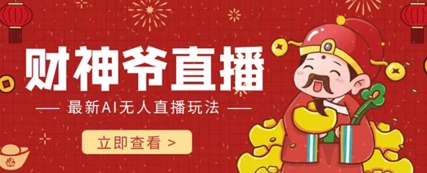 抖音快手财神爷AI智能直播间，无需真人出镜实时互动，不封号礼物打赏赚到手软-男爵娱创[知识付费]