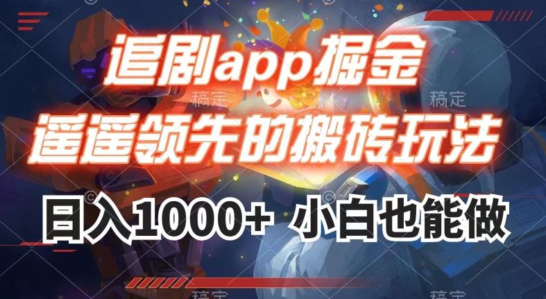 追剧app掘金，遥遥领先的搬砖玩法,日入1000+-男爵娱创[知识付费]