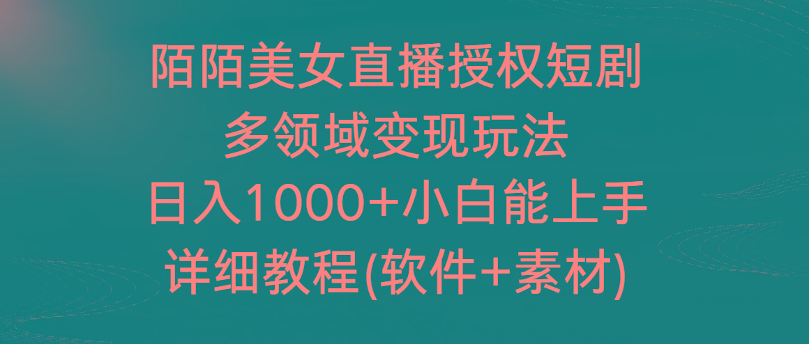 陌陌美女直播授权短剧，多领域变现玩法，日入1000+小白能上手，详细教程-男爵娱创[知识付费]