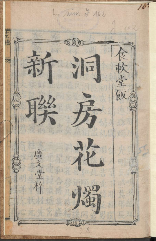 古人的婚礼习俗《洞房花烛新联》pdf-男爵娱创[知识付费]