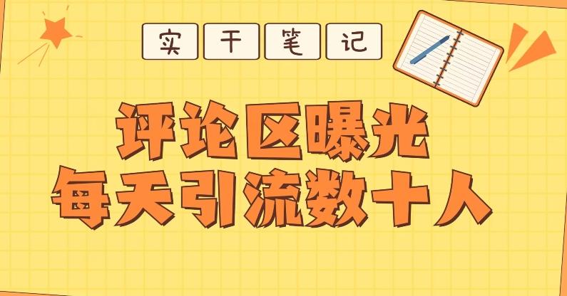 【全网首发】通过评论区曝光每天引流几十+粉丝-男爵娱创[知识付费]