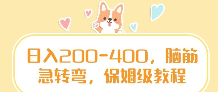 日入200-400，脑筋急转弯，保姆级教程【揭秘】-男爵娱创[知识付费]
