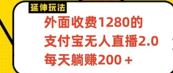 支付宝无人直播3.0玩法项目，每天躺赚200+，保姆级教程！-男爵娱创[知识付费]