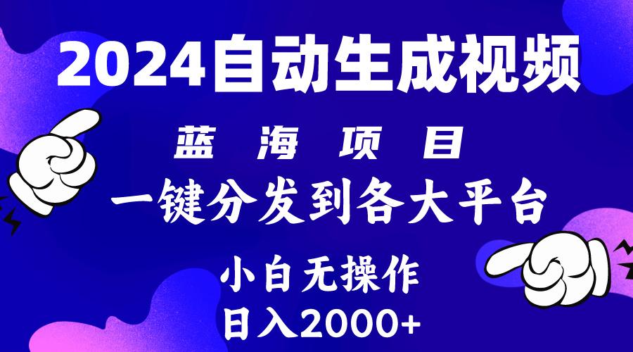(10059期)2024年最新蓝海项目 自动生成视频玩法 分发各大平台 小白无脑操作 日入2k+-男爵娱创[知识付费]