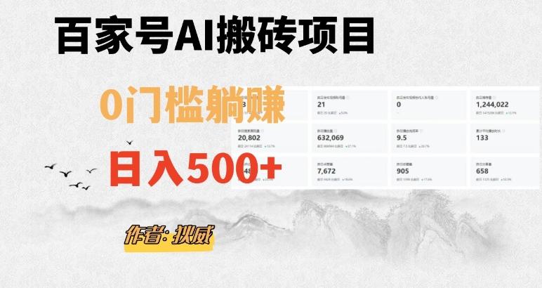 百家号ai无门槛搬砖掘金项目，日入500+（附官方脚本及指令）【揭秘】-男爵娱创[知识付费]