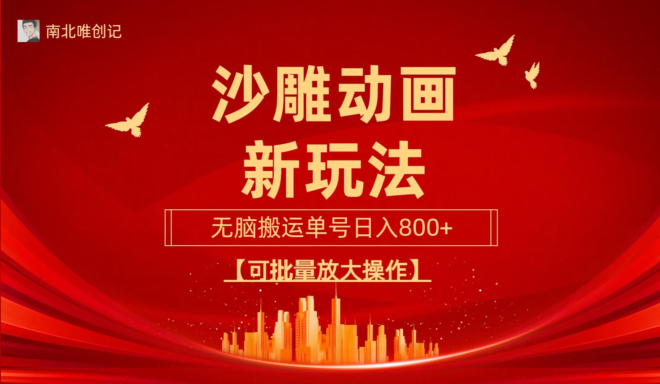 (9597期)沙雕动漫新玩法，无脑搬运，操作简单，三天快速起号，单号日收入800+可…-男爵娱创[知识付费]