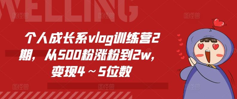 个人成长系vlog训练营2期，从500粉涨粉到2w，变现4～5位数-男爵娱创[知识付费]