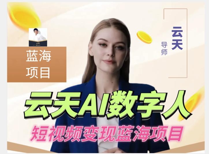 云天AI数字人短视频项目，门槛低，适合各类人群【更新】-男爵娱创[知识付费]