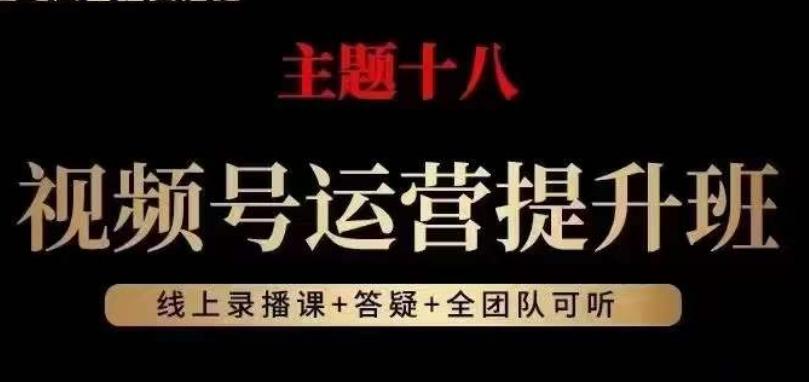 视频号运营提升班，从底层逻辑讲，2023年最佳流量红利！-男爵娱创[知识付费]