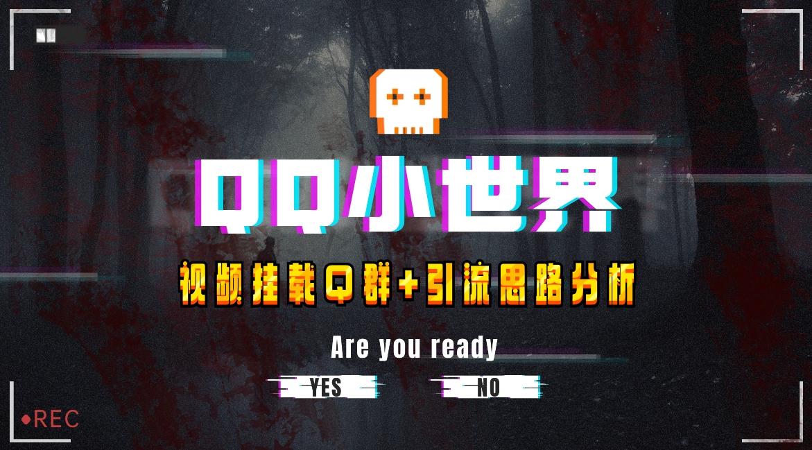 【全网首发】QQ小世界_Q群挂载教程+引流思路分析-男爵娱创[知识付费]